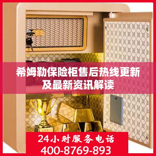 希姆勒保险柜售后热线更新及最新资讯解读