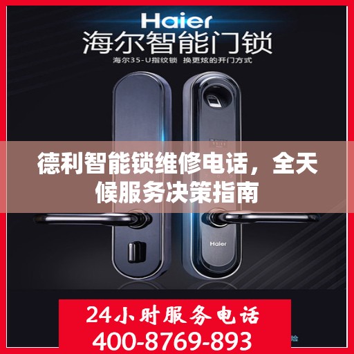 德利智能锁维修电话，全天候服务决策指南