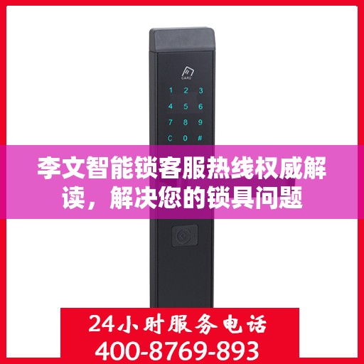 李文智能锁客服热线权威解读，解决您的锁具问题