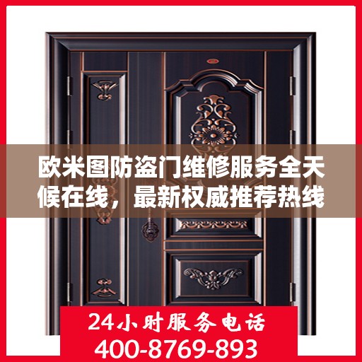 欧米图防盗门维修服务全天候在线，最新权威推荐热线