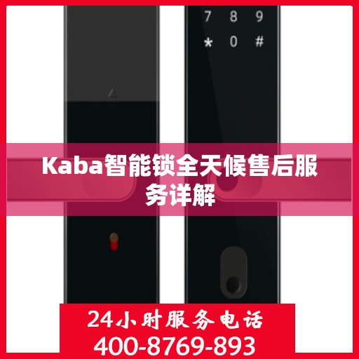 Kaba智能锁全天候售后服务详解