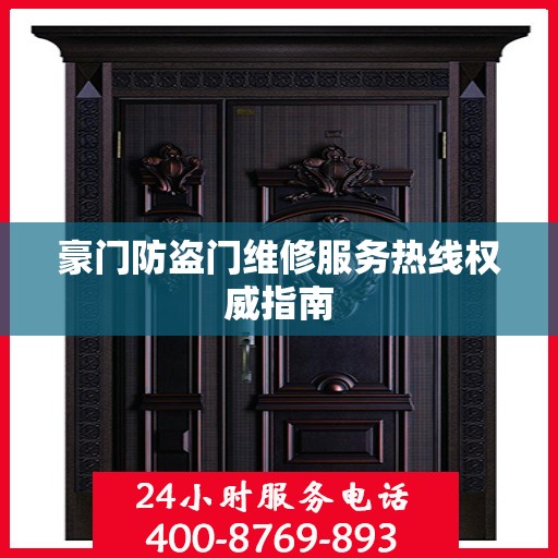 豪门防盗门维修服务热线权威指南