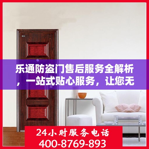 乐通防盗门售后服务全解析，一站式贴心服务，让您无忧购门！