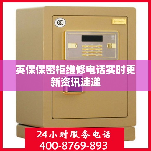 英保保密柜维修电话实时更新资讯速递