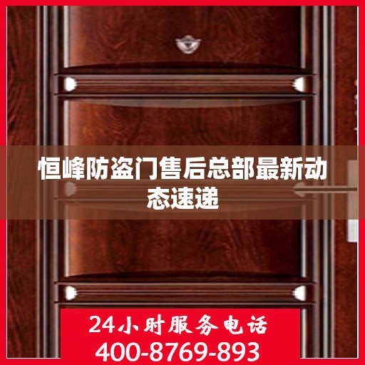 恒峰防盗门售后总部最新动态速递