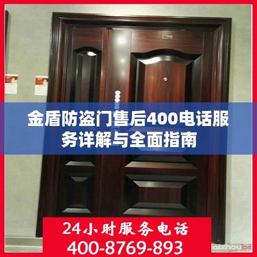 金盾防盗门售后400电话服务详解与全面指南
