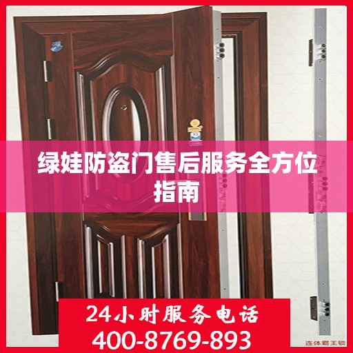 绿娃防盗门售后服务全方位指南