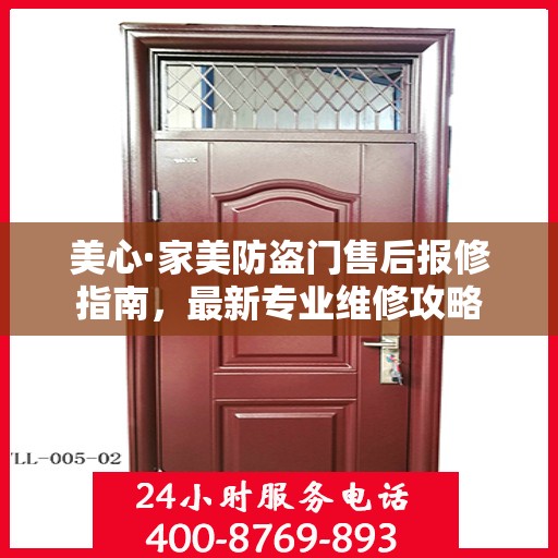 美心·家美防盗门售后报修指南，最新专业维修攻略