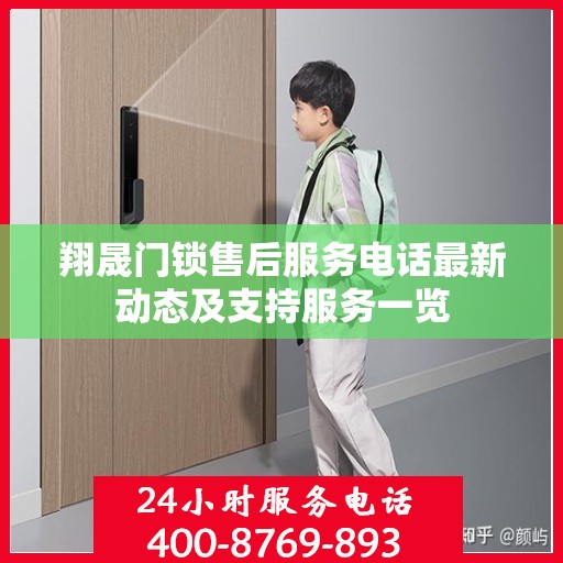 翔晟门锁售后服务电话最新动态及支持服务一览