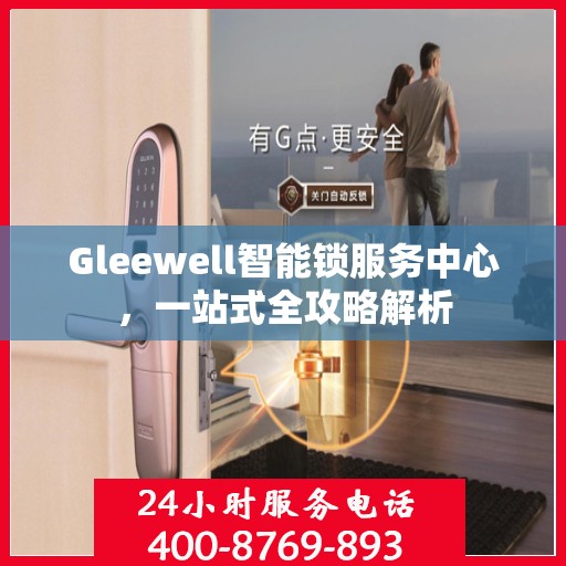 Gleewell智能锁服务中心，一站式全攻略解析