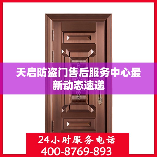 天启防盗门售后服务中心最新动态速递