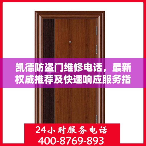 凯德防盗门维修电话，最新权威推荐及快速响应服务指南