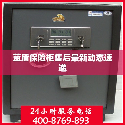 蓝盾保险柜售后最新动态速递