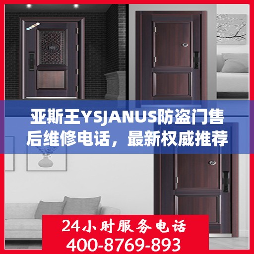 亚斯王YSJANUS防盗门售后维修电话，最新权威推荐与解决方案