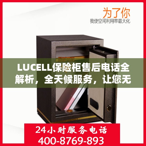 LUCELL保险柜售后电话全解析，全天候服务，让您无忧购锁