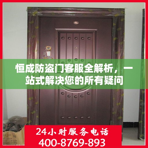恒成防盗门客服全解析，一站式解决您的所有疑问