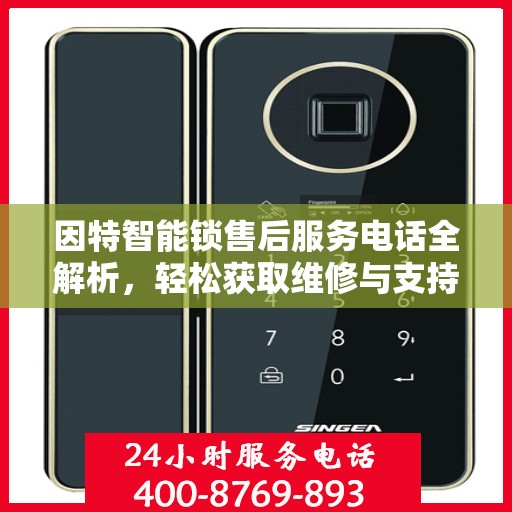 因特智能锁售后服务电话全解析，轻松获取维修与支持