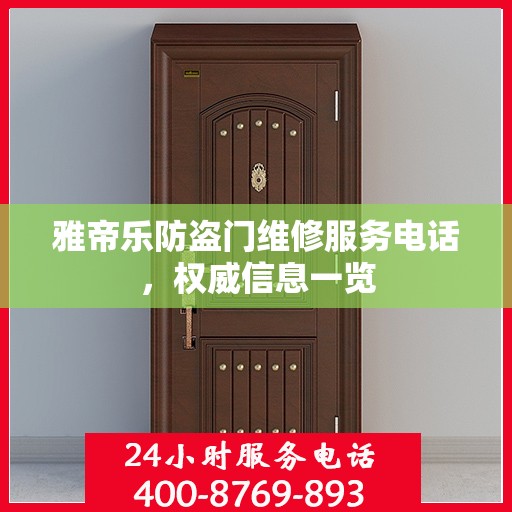 雅帝乐防盗门维修服务电话，权威信息一览