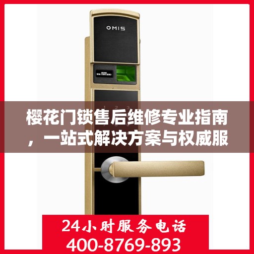 樱花门锁售后维修专业指南，一站式解决方案与权威服务体验