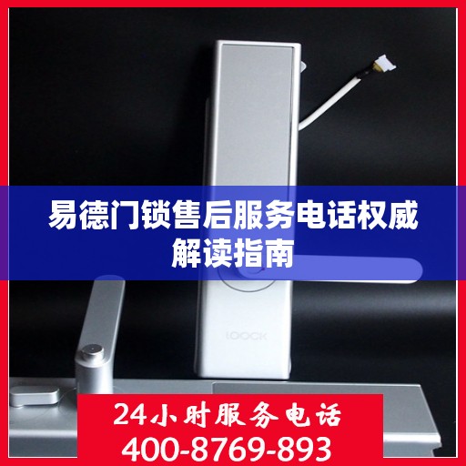 易德门锁售后服务电话权威解读指南