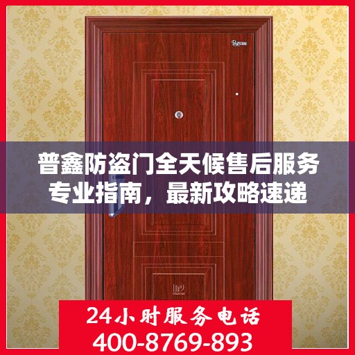 普鑫防盗门全天候售后服务专业指南，最新攻略速递