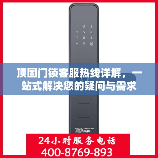 顶固门锁客服热线详解，一站式解决您的疑问与需求