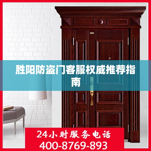 胜阳防盗门客服权威推荐指南