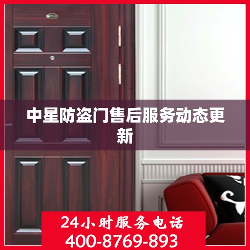 中星防盗门售后服务动态更新
