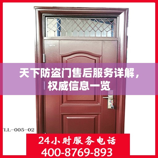 天下防盗门售后服务详解，权威信息一览
