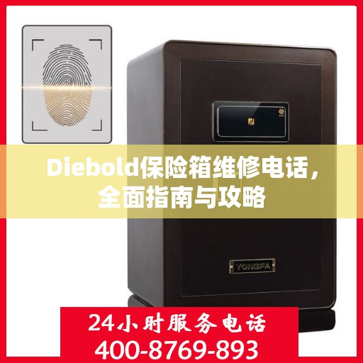 Diebold保险箱维修电话，全面指南与攻略