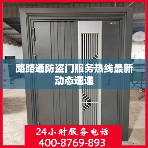 路路通防盗门服务热线最新动态速递