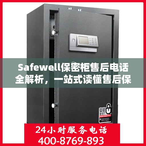 Safewell保密柜售后电话全解析，一站式读懂售后保障服务