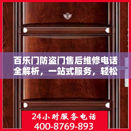 百乐门防盗门售后维修电话全解析，一站式服务，轻松解决您的维修难题