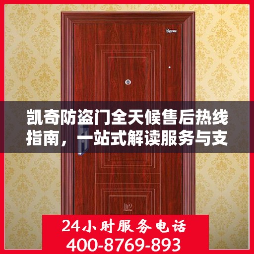凯奇防盗门全天候售后热线指南，一站式解读服务与支持