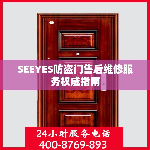 SEEYES防盗门售后维修服务权威指南