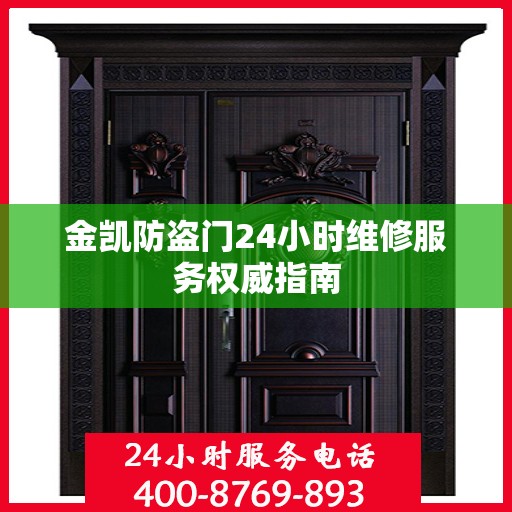 金凯防盗门24小时维修服务权威指南