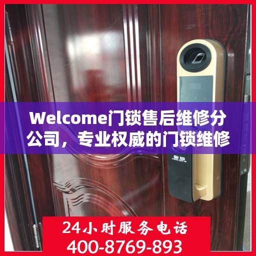 Welcome门锁售后维修分公司，专业权威的门锁维修指南