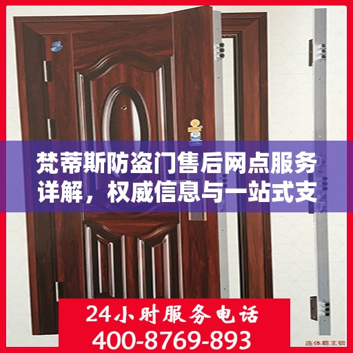 梵蒂斯防盗门售后网点服务详解，权威信息与一站式支持