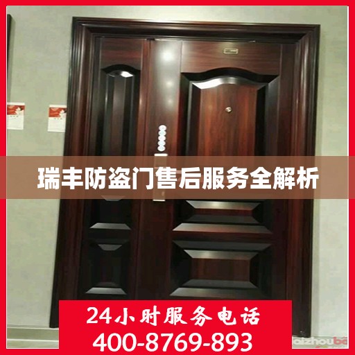 瑞丰防盗门售后服务全解析