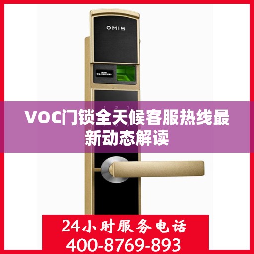 VOC门锁全天候客服热线最新动态解读