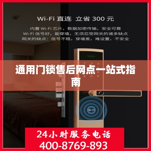 通用门锁售后网点一站式指南