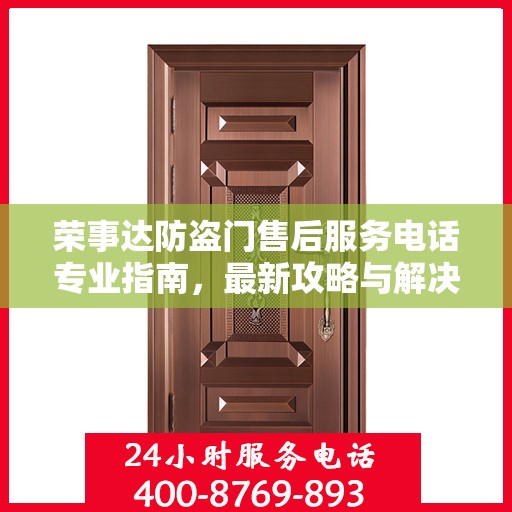 荣事达防盗门售后服务电话专业指南，最新攻略与解决方案
