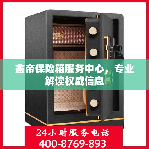 鑫帝保险箱服务中心，专业解读权威信息