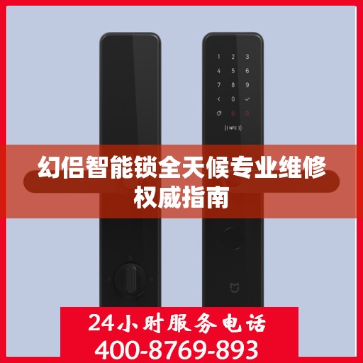 幻侣智能锁全天候专业维修权威指南
