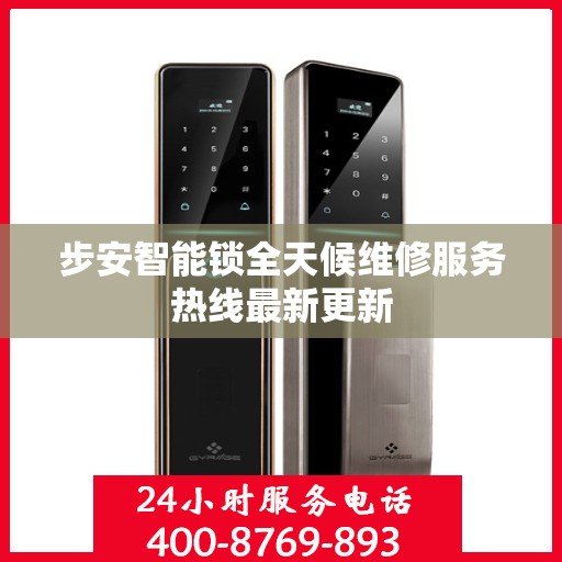 步安智能锁全天候维修服务热线最新更新