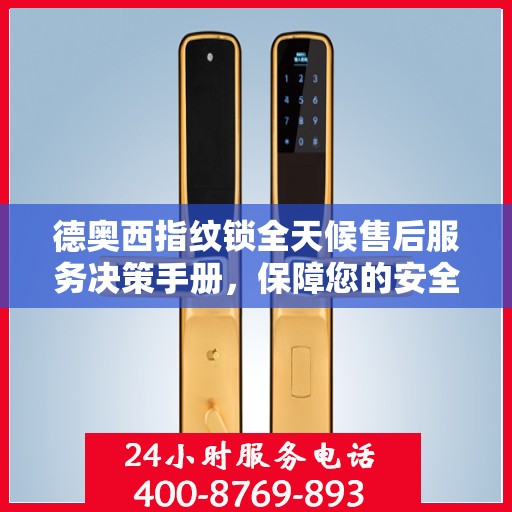 德奥西指纹锁全天候售后服务决策手册，保障您的安全与便利