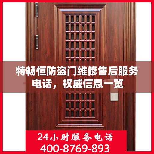 特畅恒防盗门维修售后服务电话，权威信息一览