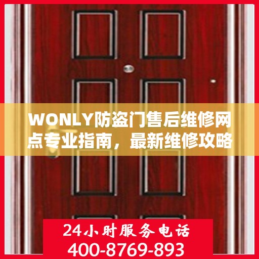 WONLY防盗门售后维修网点专业指南，最新维修攻略与指南