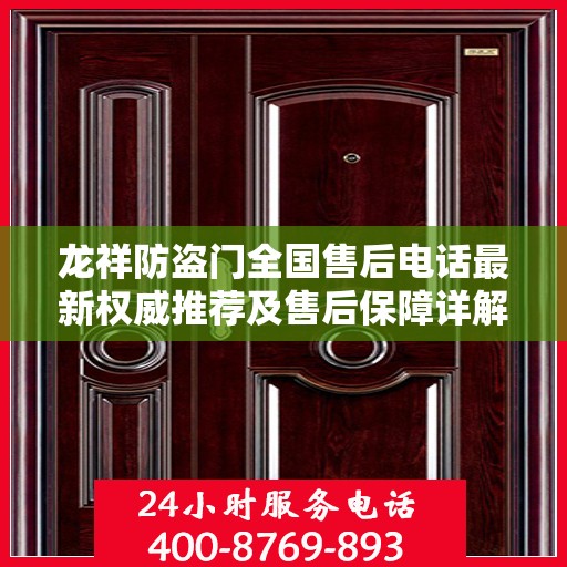 龙祥防盗门全国售后电话最新权威推荐及售后保障详解