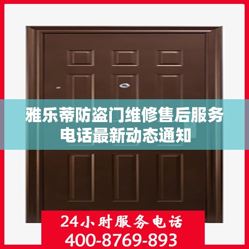 雅乐蒂防盗门维修售后服务电话最新动态通知